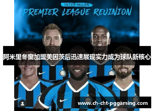 阿米里冬窗加盟美因茨后迅速展现实力成为球队新核心 阿米里冬窗加盟美因茨后迅速展现实力成为球队新核心