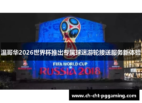 温哥华2026世界杯推出专属球迷游轮接送服务新体验