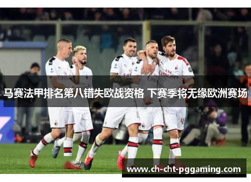 马赛法甲排名第八错失欧战资格 下赛季将无缘欧洲赛场
