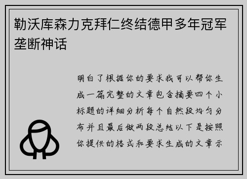 勒沃库森力克拜仁终结德甲多年冠军垄断神话