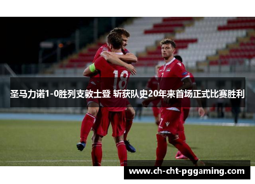 圣马力诺1-0胜列支敦士登 斩获队史20年来首场正式比赛胜利 圣马力诺1-0胜列支敦士登 斩获队史20年来首场正式比赛胜利