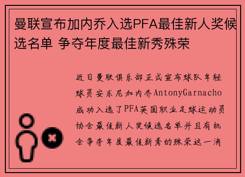 曼联宣布加内乔入选PFA最佳新人奖候选名单 争夺年度最佳新秀殊荣