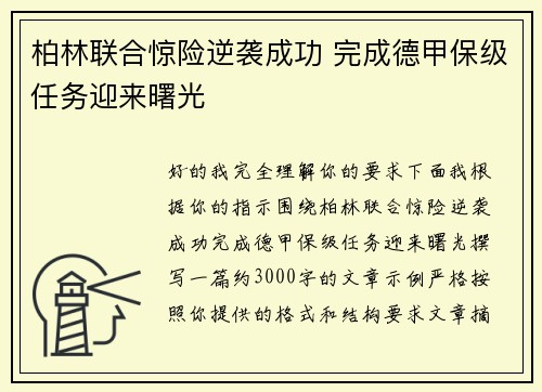柏林联合惊险逆袭成功 完成德甲保级任务迎来曙光