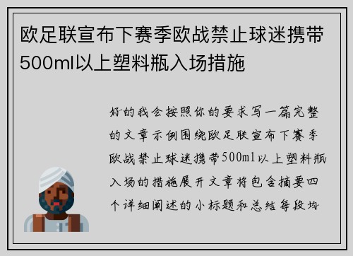 欧足联宣布下赛季欧战禁止球迷携带500ml以上塑料瓶入场措施