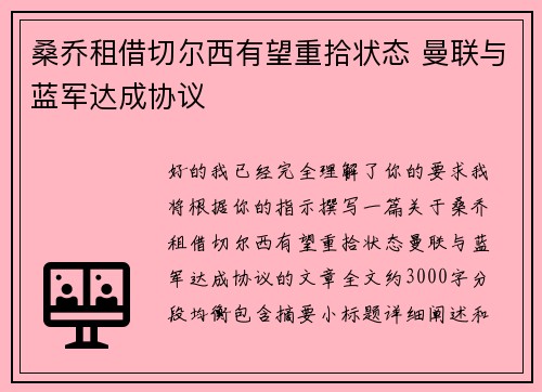 桑乔租借切尔西有望重拾状态 曼联与蓝军达成协议