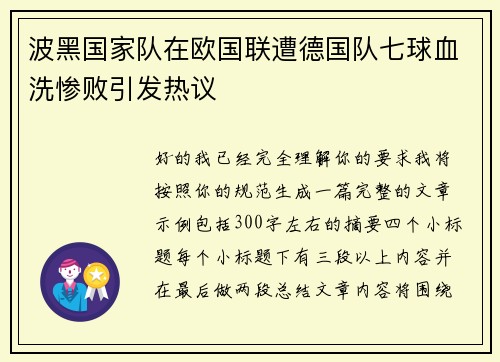 波黑国家队在欧国联遭德国队七球血洗惨败引发热议