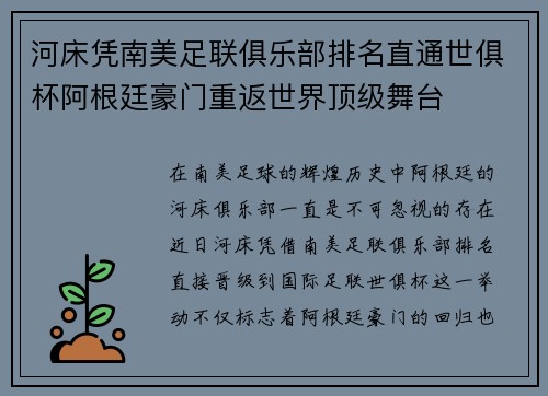 河床凭南美足联俱乐部排名直通世俱杯阿根廷豪门重返世界顶级舞台