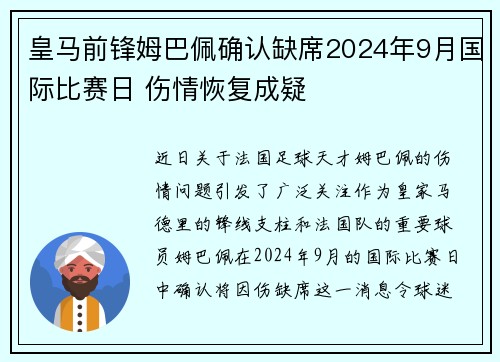 皇马前锋姆巴佩确认缺席2024年9月国际比赛日 伤情恢复成疑