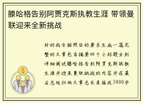 滕哈格告别阿贾克斯执教生涯 带领曼联迎来全新挑战
