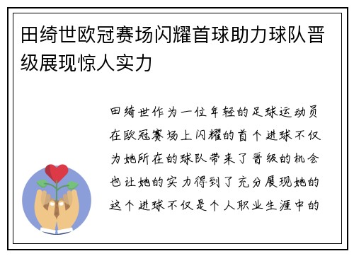 田绮世欧冠赛场闪耀首球助力球队晋级展现惊人实力