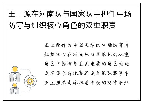 王上源在河南队与国家队中担任中场防守与组织核心角色的双重职责