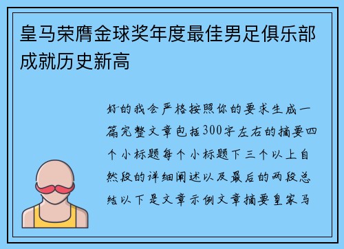 皇马荣膺金球奖年度最佳男足俱乐部成就历史新高