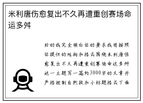 米利唐伤愈复出不久再遭重创赛场命运多舛