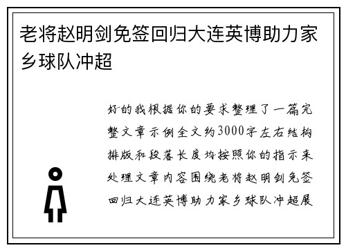 老将赵明剑免签回归大连英博助力家乡球队冲超