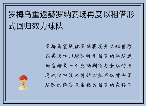 罗梅乌重返赫罗纳赛场再度以租借形式回归效力球队
