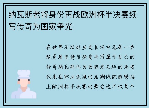 纳瓦斯老将身份再战欧洲杯半决赛续写传奇为国家争光