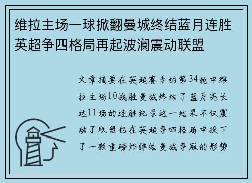 维拉主场一球掀翻曼城终结蓝月连胜英超争四格局再起波澜震动联盟