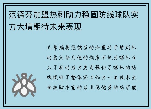 范德芬加盟热刺助力稳固防线球队实力大增期待未来表现