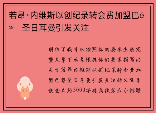 若昂·内维斯以创纪录转会费加盟巴黎圣日耳曼引发关注