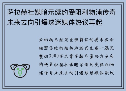 萨拉赫社媒暗示续约受阻利物浦传奇未来去向引爆球迷媒体热议再起