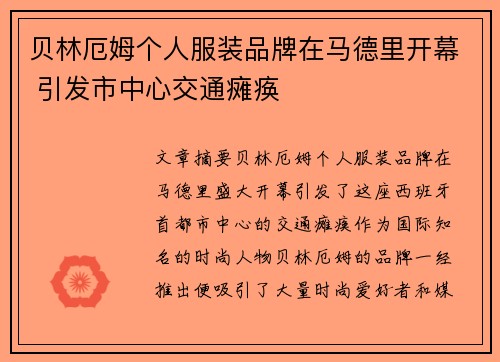 贝林厄姆个人服装品牌在马德里开幕 引发市中心交通瘫痪