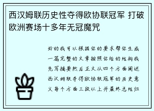 西汉姆联历史性夺得欧协联冠军 打破欧洲赛场十多年无冠魔咒