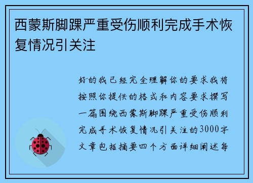 西蒙斯脚踝严重受伤顺利完成手术恢复情况引关注