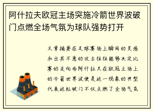 阿什拉夫欧冠主场突施冷箭世界波破门点燃全场气氛为球队强势打开