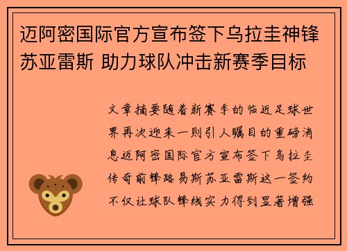 迈阿密国际官方宣布签下乌拉圭神锋苏亚雷斯 助力球队冲击新赛季目标