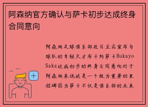阿森纳官方确认与萨卡初步达成终身合同意向