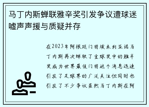 马丁内斯蝉联雅辛奖引发争议遭球迷嘘声声援与质疑并存