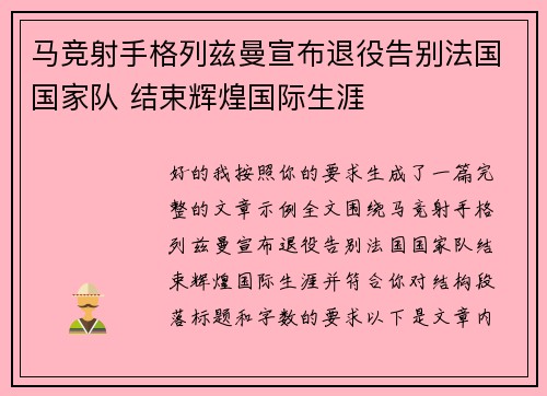 马竞射手格列兹曼宣布退役告别法国国家队 结束辉煌国际生涯