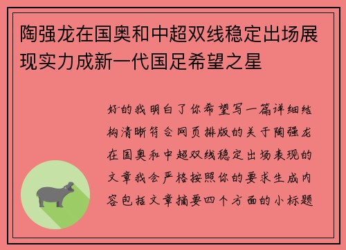 陶强龙在国奥和中超双线稳定出场展现实力成新一代国足希望之星