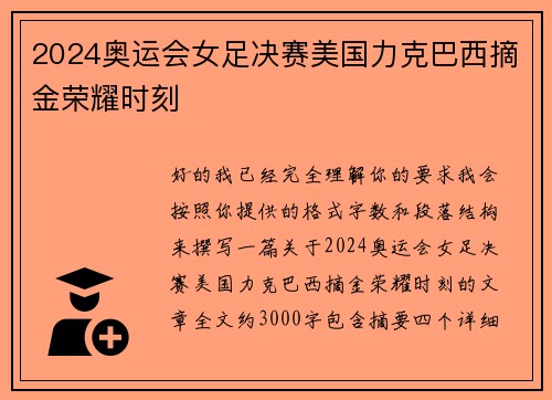 2024奥运会女足决赛美国力克巴西摘金荣耀时刻