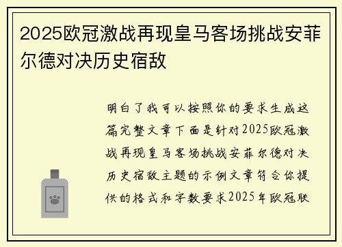 2025欧冠激战再现皇马客场挑战安菲尔德对决历史宿敌