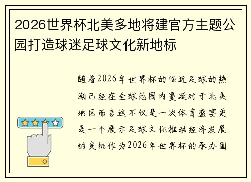 2026世界杯北美多地将建官方主题公园打造球迷足球文化新地标