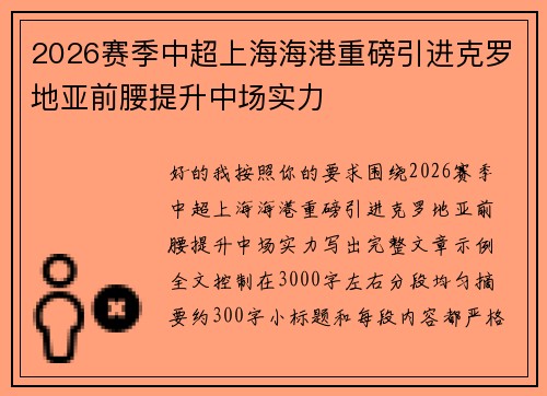 2026赛季中超上海海港重磅引进克罗地亚前腰提升中场实力