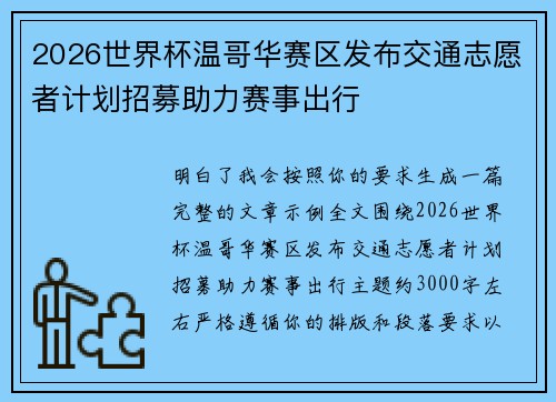 2026世界杯温哥华赛区发布交通志愿者计划招募助力赛事出行