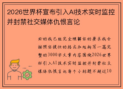2026世界杯宣布引入AI技术实时监控并封禁社交媒体仇恨言论