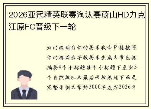 2026亚冠精英联赛淘汰赛蔚山HD力克江原FC晋级下一轮