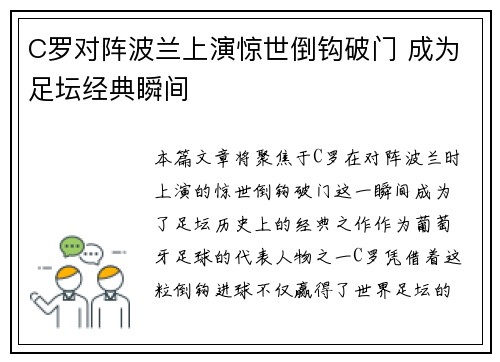 C罗对阵波兰上演惊世倒钩破门 成为足坛经典瞬间