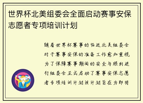 世界杯北美组委会全面启动赛事安保志愿者专项培训计划