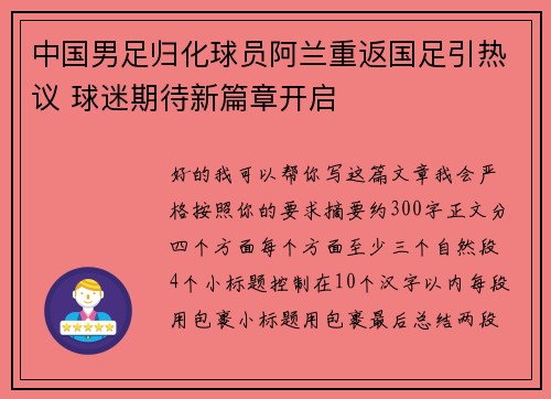 中国男足归化球员阿兰重返国足引热议 球迷期待新篇章开启