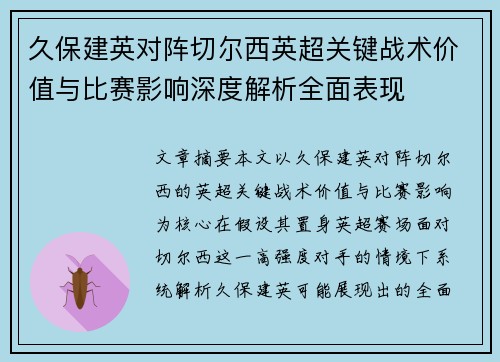久保建英对阵切尔西英超关键战术价值与比赛影响深度解析全面表现