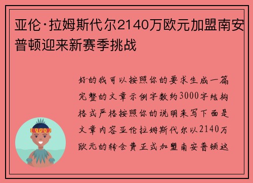 亚伦·拉姆斯代尔2140万欧元加盟南安普顿迎来新赛季挑战
