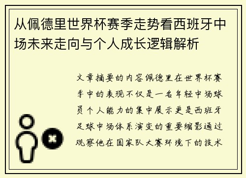 从佩德里世界杯赛季走势看西班牙中场未来走向与个人成长逻辑解析