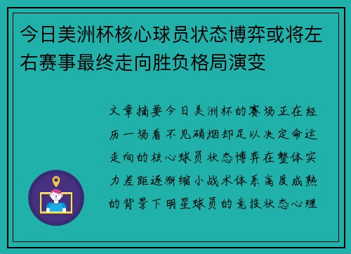 今日美洲杯核心球员状态博弈或将左右赛事最终走向胜负格局演变