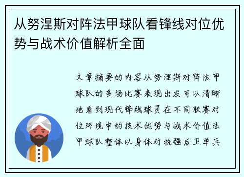 从努涅斯对阵法甲球队看锋线对位优势与战术价值解析全面