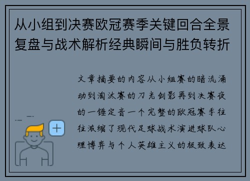 从小组到决赛欧冠赛季关键回合全景复盘与战术解析经典瞬间与胜负转折