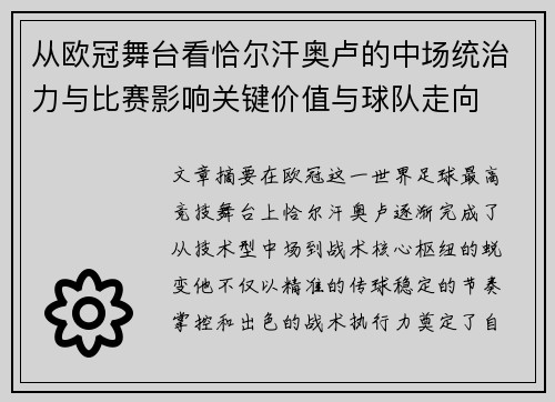 从欧冠舞台看恰尔汗奥卢的中场统治力与比赛影响关键价值与球队走向